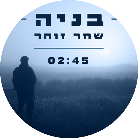 זוהר אשירוב & שחר אדמוני