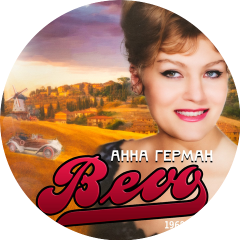 Анна Герман