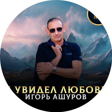 Игорь Ашуров