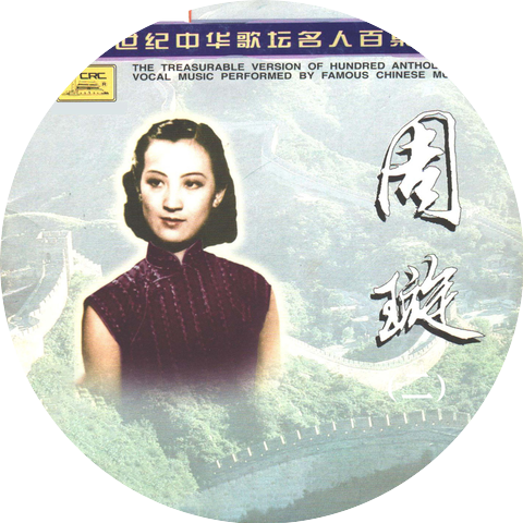 周璇