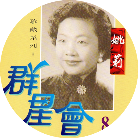 姚莉