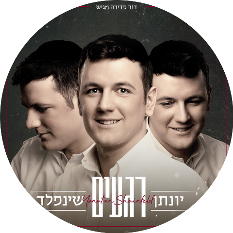 יונתן שינפלד