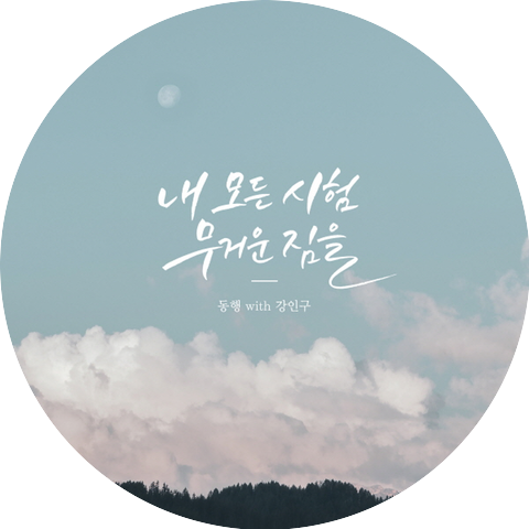 동행 Dong Haeng & 강인구 Kang In Gu