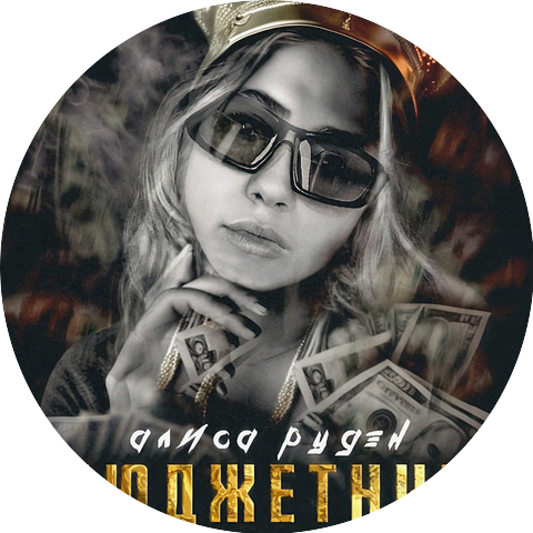 Алиса Рудэн