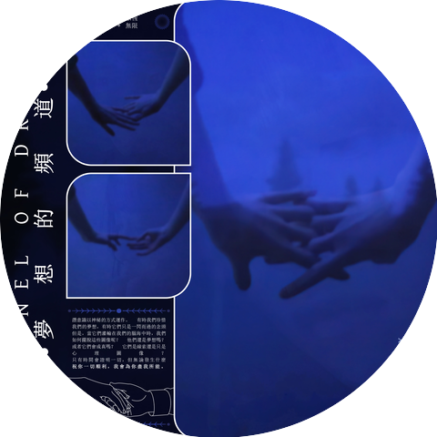夢想的頻道