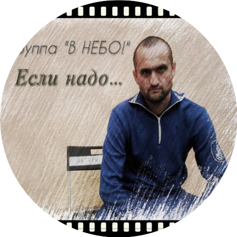 "В НЕБО!" & Влад Шкерин