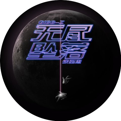 徐圣恩