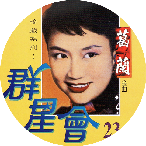 葛蘭