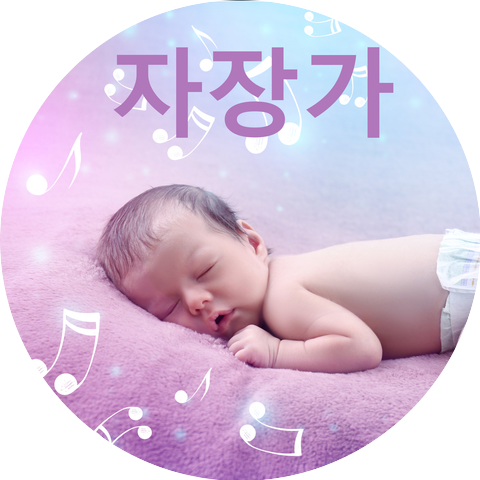 자장가