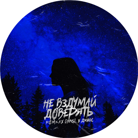 DanGi & Р.О.М.К.А.