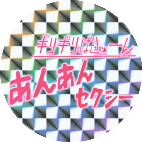 ギリギリぱきゅん