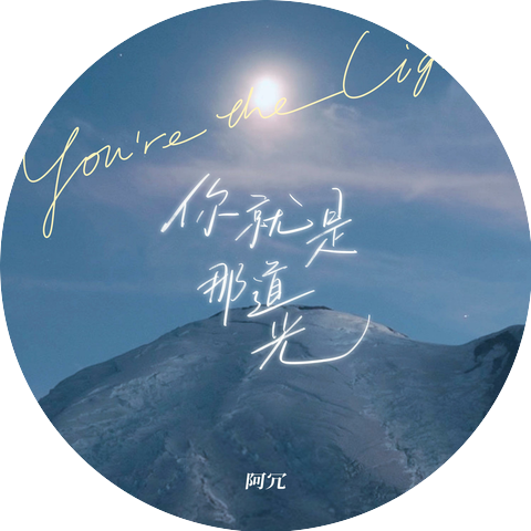 阿冗