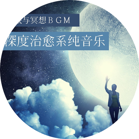 治愈系BGM