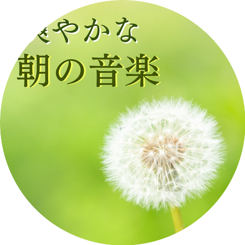 目覚め