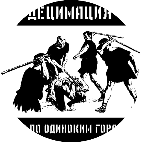 Децимация