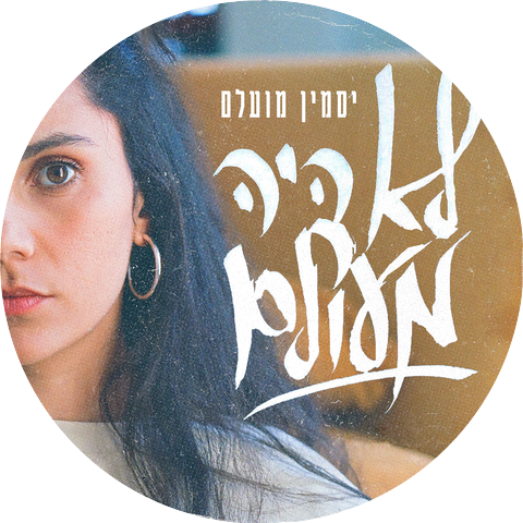 יסמין מועלם