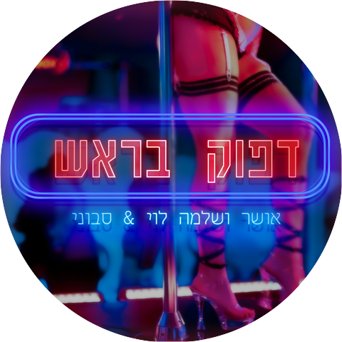 אושר ושלמה לוי