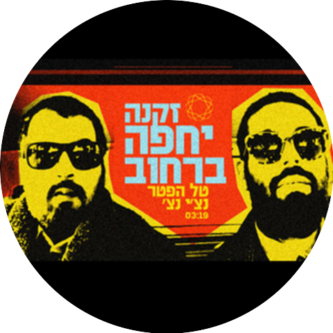 טל הפטר & רביד פלוטניק