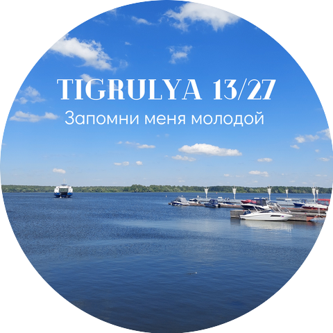 TIGRULYA 13