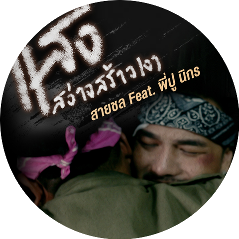 บุปผา สายชล