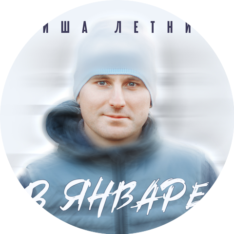 Миша Летний