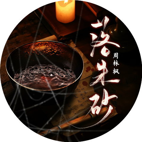 周林枫