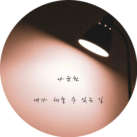 나윤권 Na Yoon Kwon