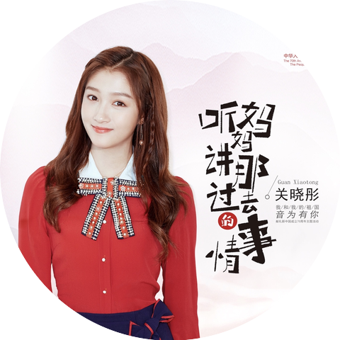 关晓彤