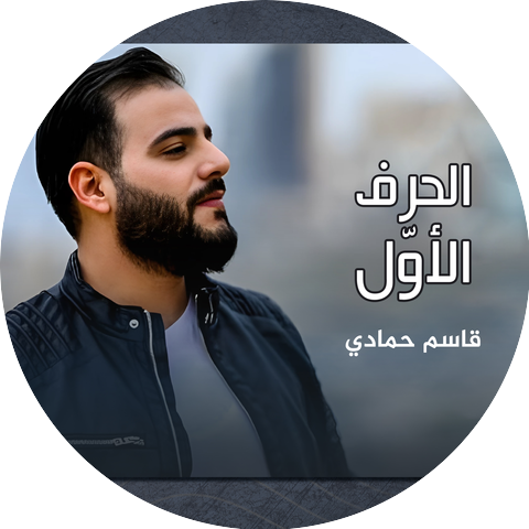 قاسم حمادي