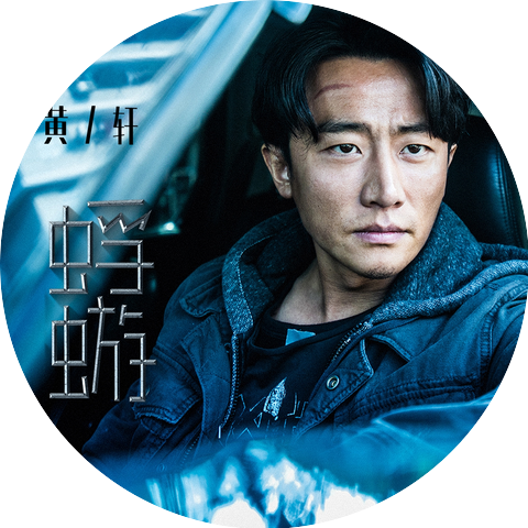 黄轩