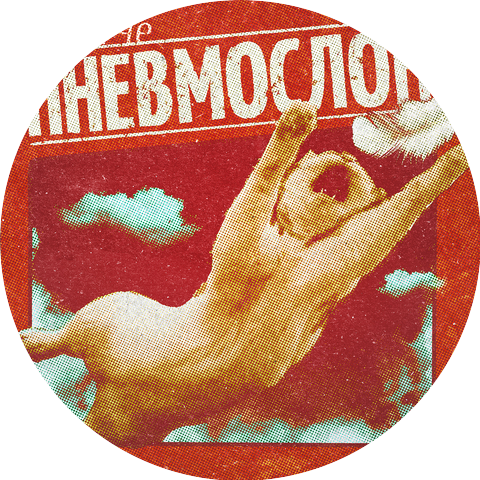 ПНЕВМОСЛОН