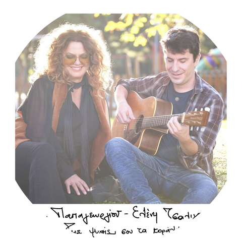 Eleni Tsaligopoulou & Giannis Papageorgiou