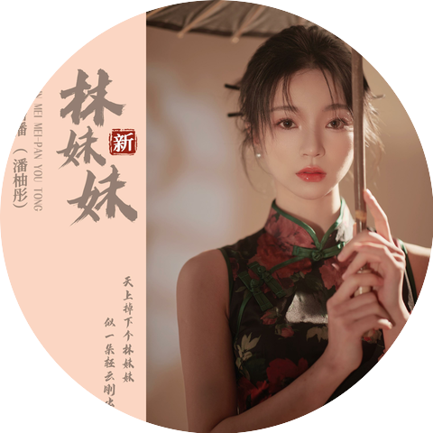 小潘潘（潘柚彤）