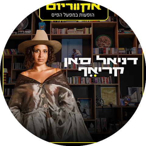 דניאל סאן קריאף