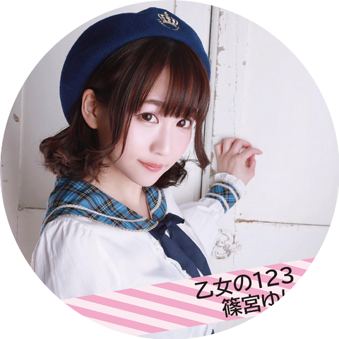 篠宮ゆり