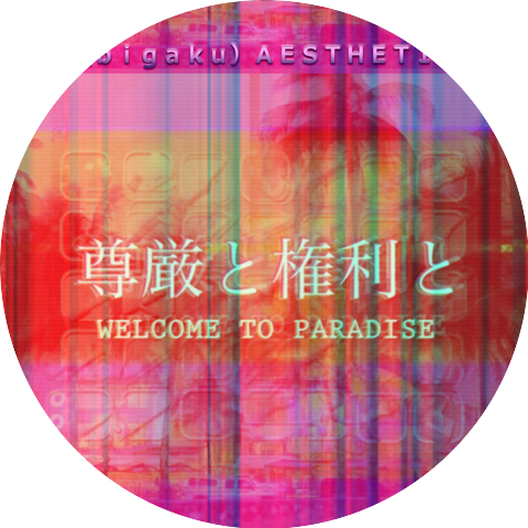 美学（ｂｉｇａｋｕ）ＡＥＳＴＨＥＴＩＣＳ～