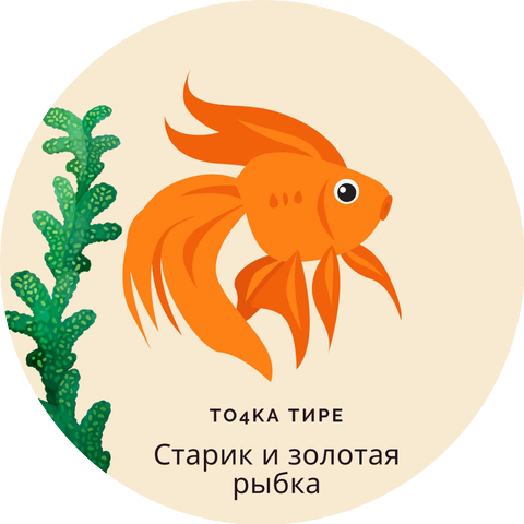 То4ка тире