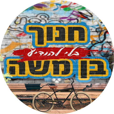 חנוך בן משה