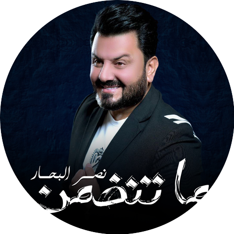 Naser Al Bahar