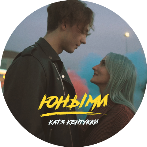 Катя Кентукки
