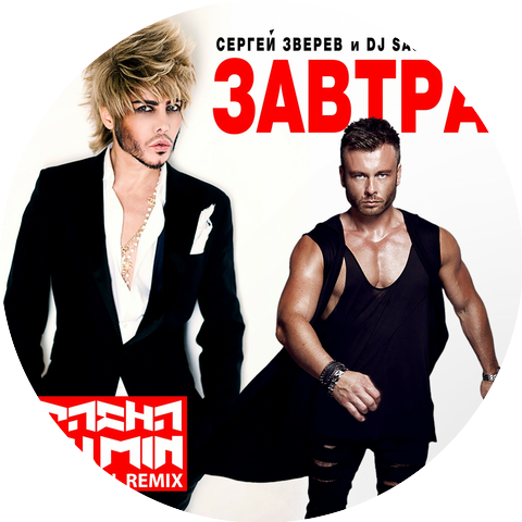 Сергей Зверев & DJ Sasha Dith