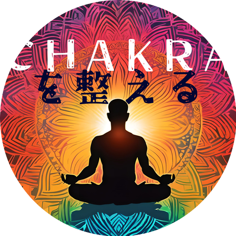 チャクラ活性化