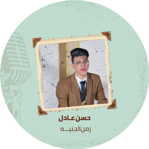 حسن عادل