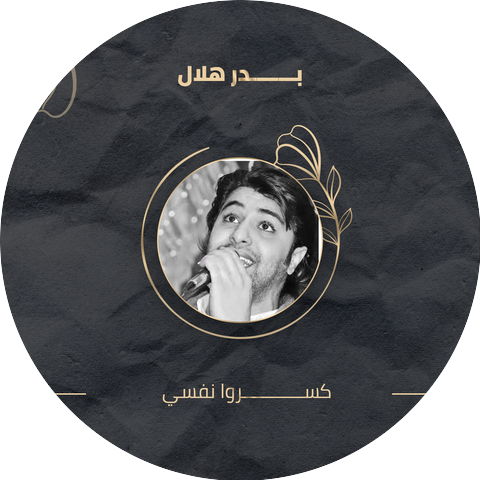 بدر هلال
