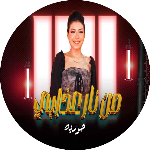 حورية