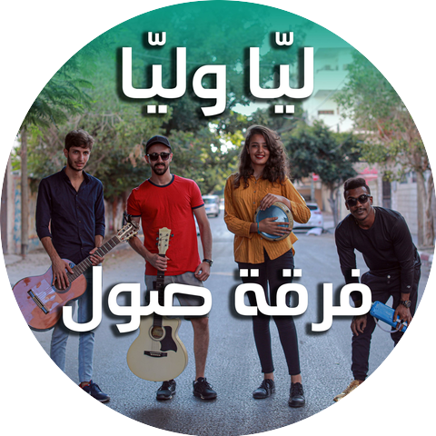 فرقة صول