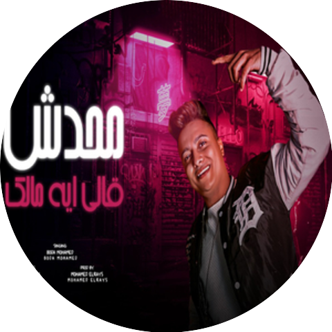 بوده مزيكا