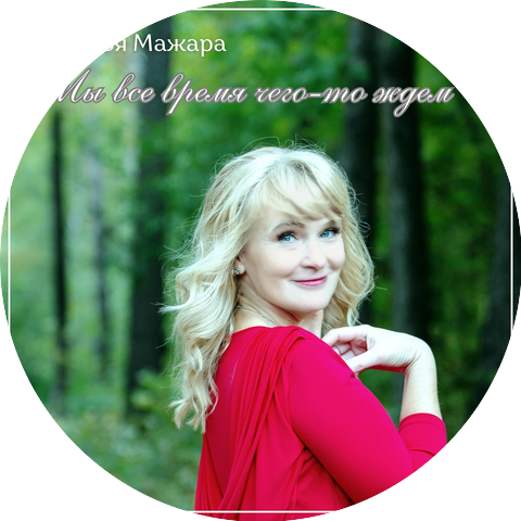 Наталья Мажара