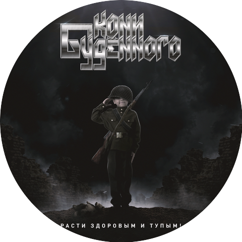 КОНИ БУДЁННОГО
