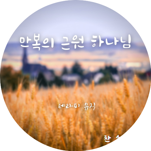 테라피뮤직 Therapy Music